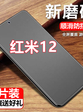 适用红米12磨砂钢化膜Redmi12防指纹贴膜23077RABDC抗蓝光保护膜