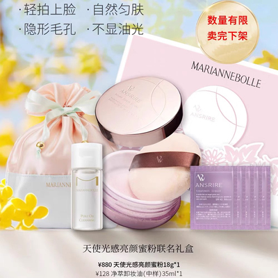 玛丽安保莱天使光感亮颜蜜粉定妆