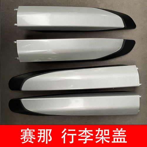 21-25款赛那车顶行李架盖子