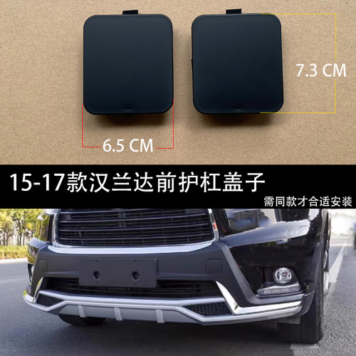 15-17汉兰达前护杠盖子