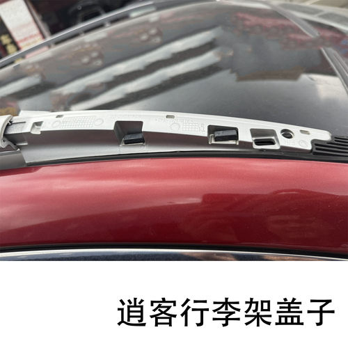 2016-2020款逍客车顶行李架盖子
