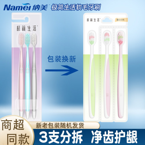 纳美极简生活牙刷纤羽洁齿护龈