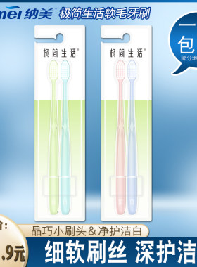纳美极简生活情侣小头软毛牙刷
