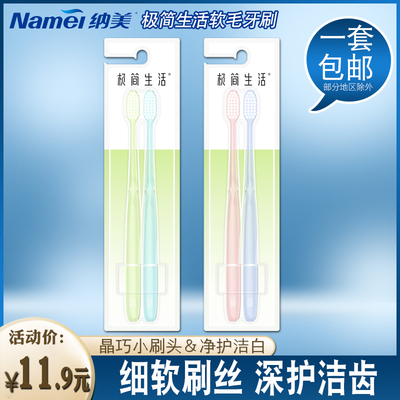 纳美极简生活情侣小头软毛牙刷