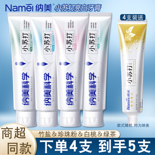 纳美小苏打牙膏白桃绿茶女生亮白去黄牙垢清新口气男士 专用 家庭装