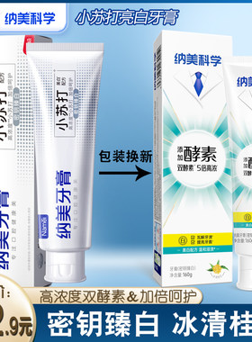 纳美高浓度小苏打牙膏密钥臻白