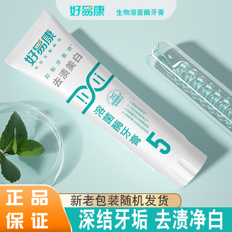 好易康溶菌酶牙膏5号120g减少牙齿外源性色斑男女士去渍亮白牙膏