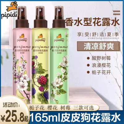 皮皮狗花露水驱蚊喷雾樱花栀子