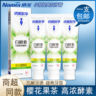 纳美酵素小苏打牙膏亮白去黄牙垢牙结石男女生花果薄荷家庭实惠装