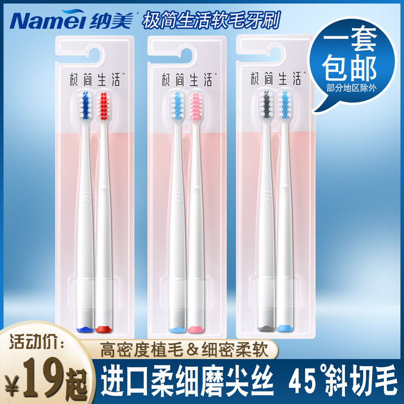 纳美极简生活牙刷软毛成人家用进口刷毛情侣旅行小头牙刷软毛正品