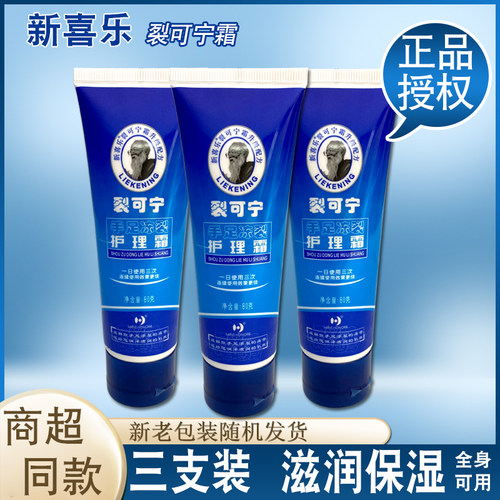 新喜乐裂可宁霜80g*3支手足防裂