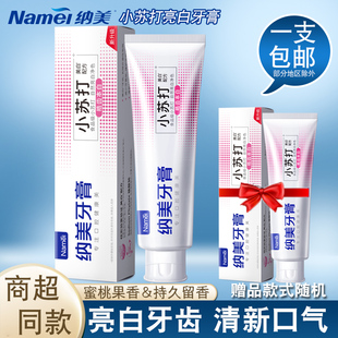 纳美果香小苏打牙膏去黄牙垢亮白洁白蜜桃口味口气清新家庭实惠装