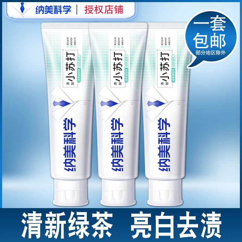 纳美小苏打牙膏120g绿茶薄荷含氟