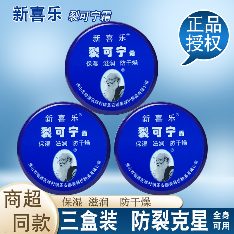新喜乐裂可宁霜85g*3盒防裂膏护手霜女手足脚后跟干裂口手霜正品