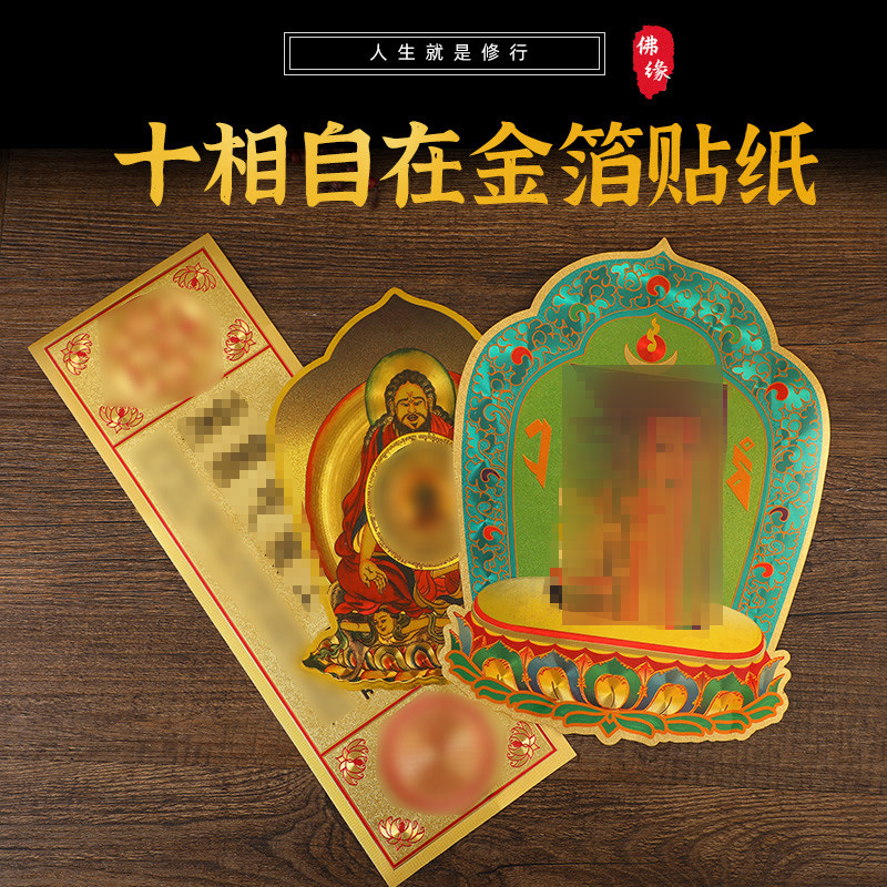 新款唐东嘉波贴防地震贴十相自在贴纸唐卡画地藏王菩萨贴纸