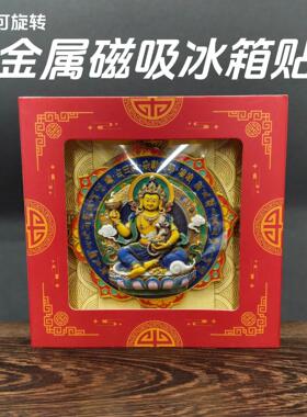 藏式新款可旋转金属磁吸冰箱贴黄财神文殊文创彩绘立体旅游纪念品