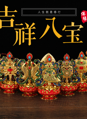 尼泊尔八吉祥摆件密宗法器藏传用品佛前吉祥八宝莲花组合套装