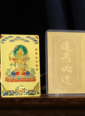 新款文殊逢考必过 金榜题名 大智文殊 塑封金属随身吉祥结缘卡牌