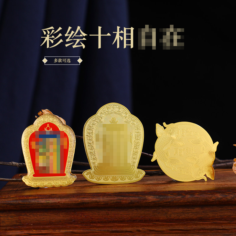 招财进宝金卡彩绘十相铜卡 金色十相铜卡手机贴