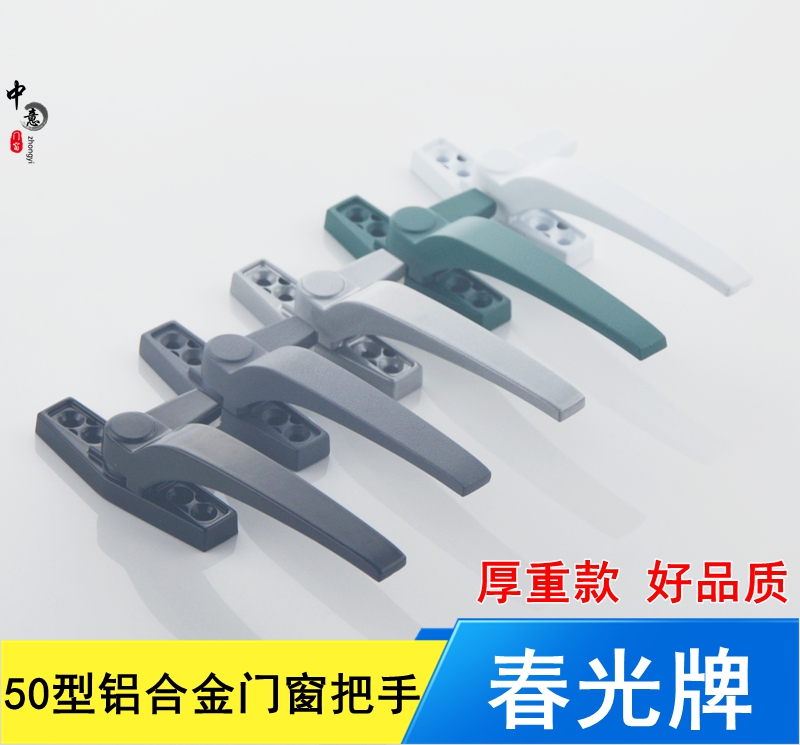 春光牌50铝合金平开门窗把手执手
