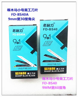 啄木鸟老耐刀小号9mm宽美工刀片进口材质黑刃 墙壁纸30度贴膜刀片