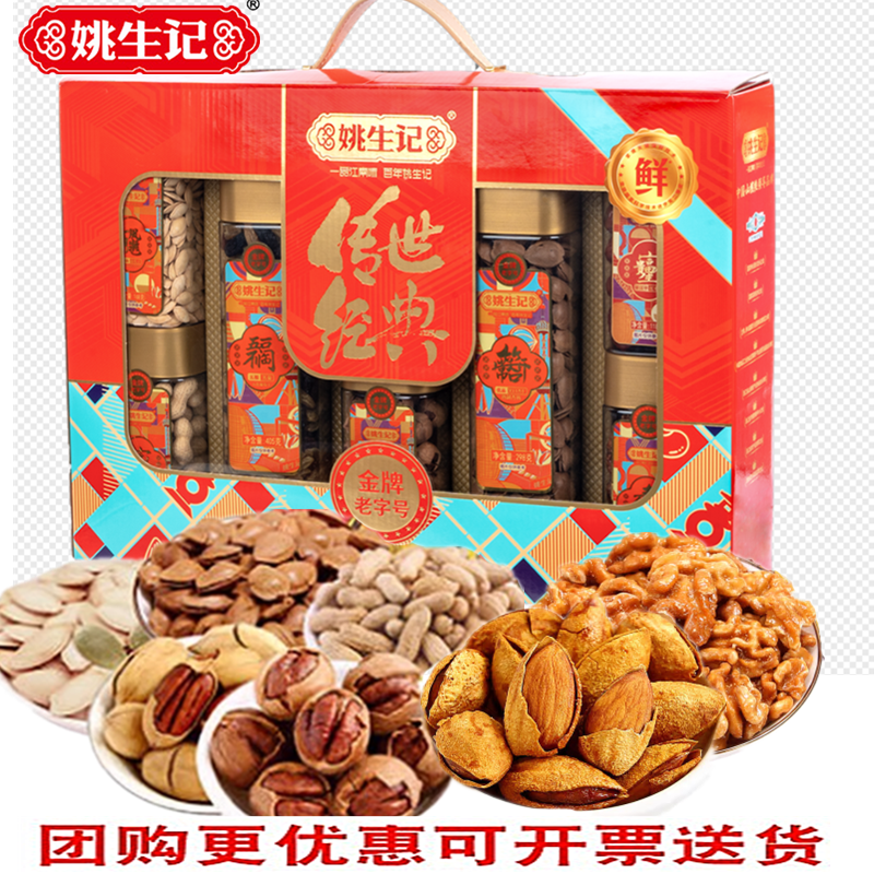 姚生记传世经典坚果罐装礼盒山核桃巴旦木年货坚果团购优惠