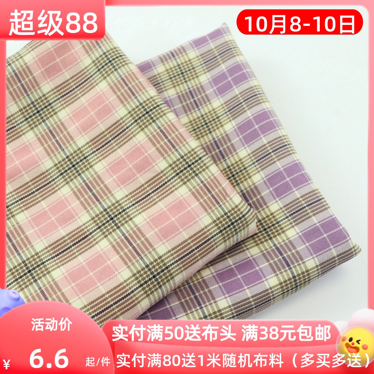 水蜜桃粉薯紫色格子tc布料