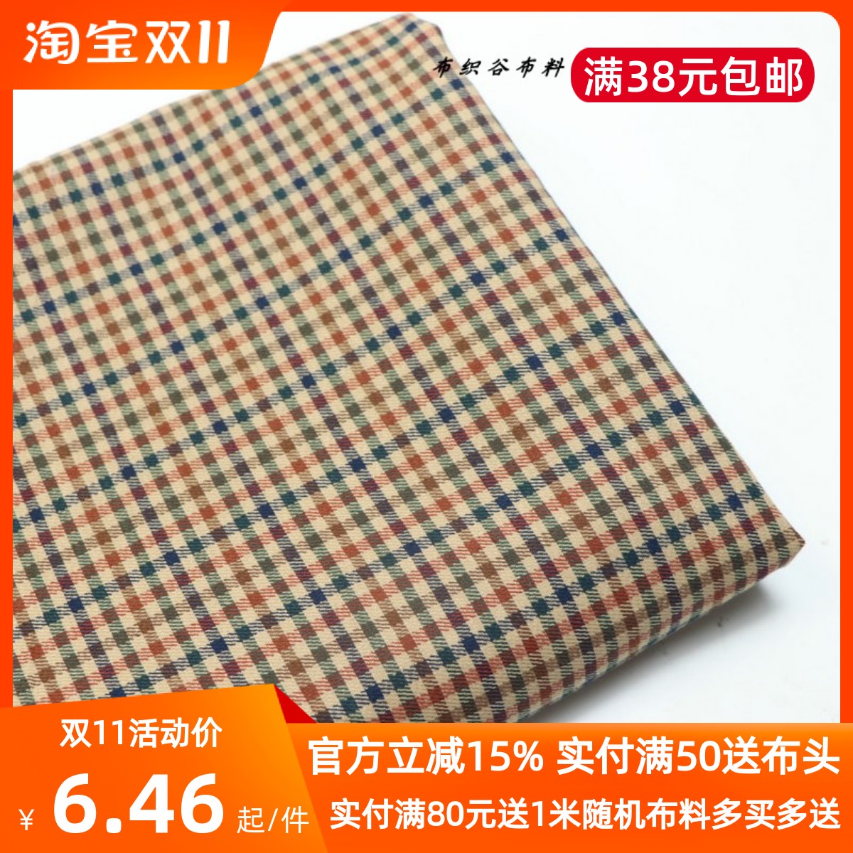 橘红蓝色织格子棉麻服装布料