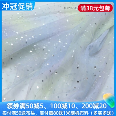 浅紫黄绿银色星星网纱服装裙布料