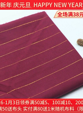 酒红色色织金线条纹9088纯棉布料衬衣连衣裙被套布服装设计师面料