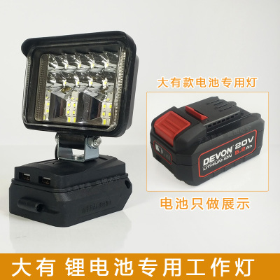 大有20V锂电池工作灯聚光灯DEVON