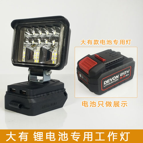 大有20V锂电池工作灯聚光灯DEVON