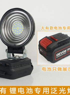 适用大有20V锂电池工作灯DEVON电动扳手LED应急灯维修泛光灯散光