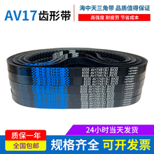 海中天三角带橡胶传动带齿形皮带17X1400Li/17X1420Li/17X1422Li