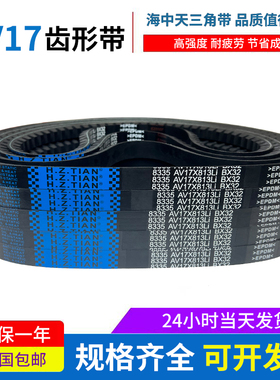海中天三角带橡胶传动带齿形皮带17X1400Li/17X1420Li/17X1422Li