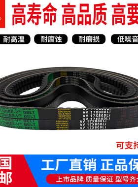 三维橡胶三角带齿形传动带皮带AV17x1092Li 17x1095Li 17x1100Li