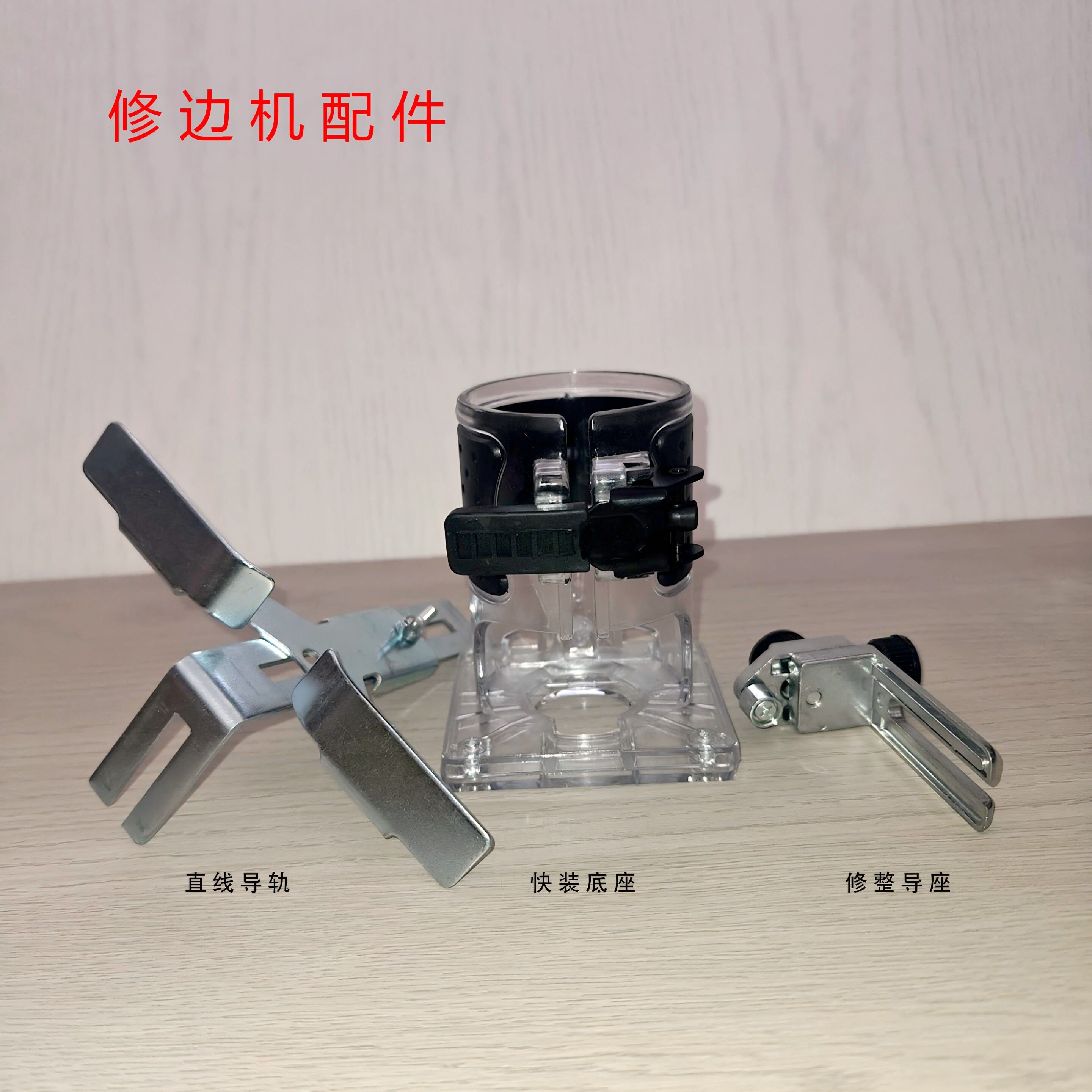 修边机配件大全透明底座厂家直销图片