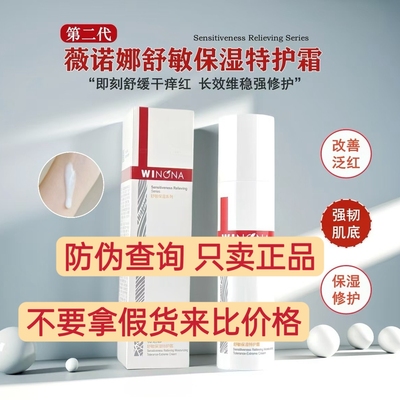 正品防伪 薇诺娜第二代舒敏保湿特护霜50g敏感肌面霜水乳精华液