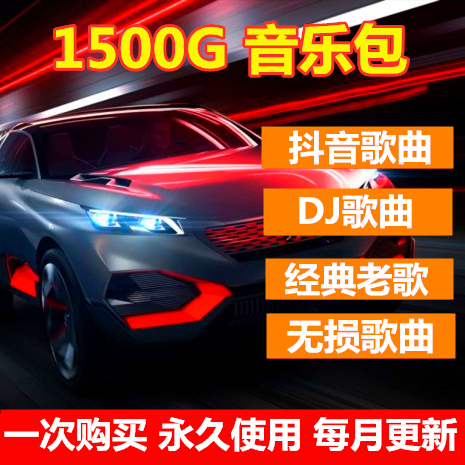 高音质抖音歌曲DJ音乐包2020新歌车载音乐无损mp3视频mv