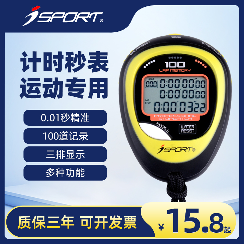 isport电子秒表比赛专用计时器