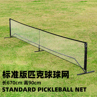 匹克球网pickleball球拍网球网羽毛球标准网室内室外可折叠便携式