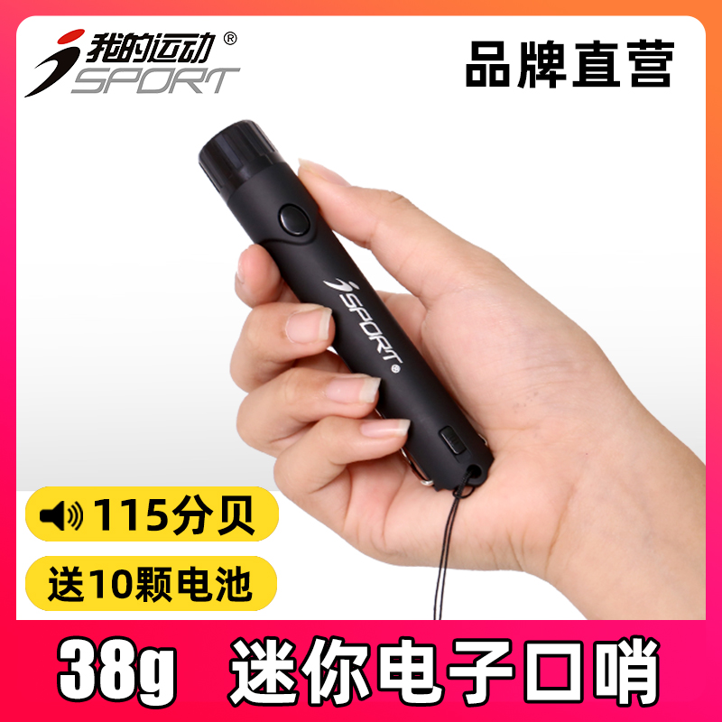 isport小巧电子口哨超大声送电池