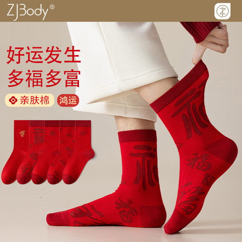 红袜子男本命年秋冬季中筒袜2026马年结婚礼物鸿运发财喜庆长棉袜