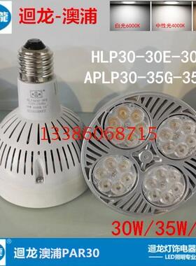 迴龙澳浦PAR30射灯轨道灯P30灯泡30W35W射灯E27螺口服装店led射灯