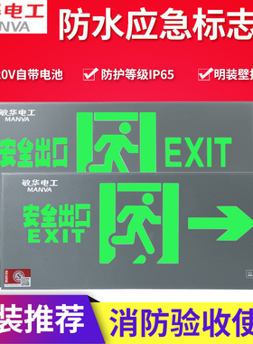 敏华电工防水消防应急标志灯导向疏散指示灯IP65潮湿场所泳池户外