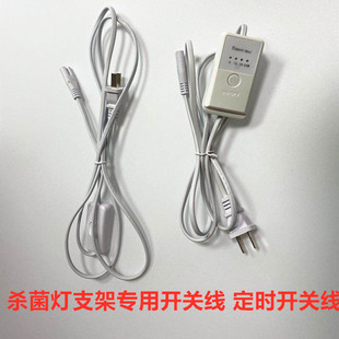 杀菌灯支架T8专用适配开关插头线两眼家用定时开关器灯具配件