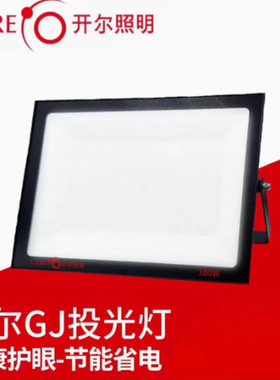 开尔GJ系列LED投光灯白光超亮IP65泛光灯户外照明灯广告牌打光灯