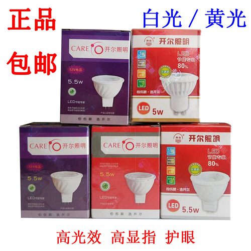 CARE开尔照明LED灯杯5W 5.5W家用220V白光5.3黄暖光低压12V GU10