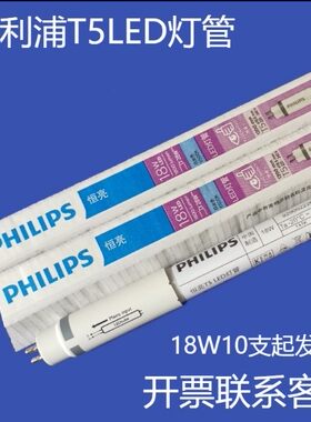 飞利浦PHILIPS恒亮T5LED灯管18W1.2米8W0.6米替代14W28条形日光管