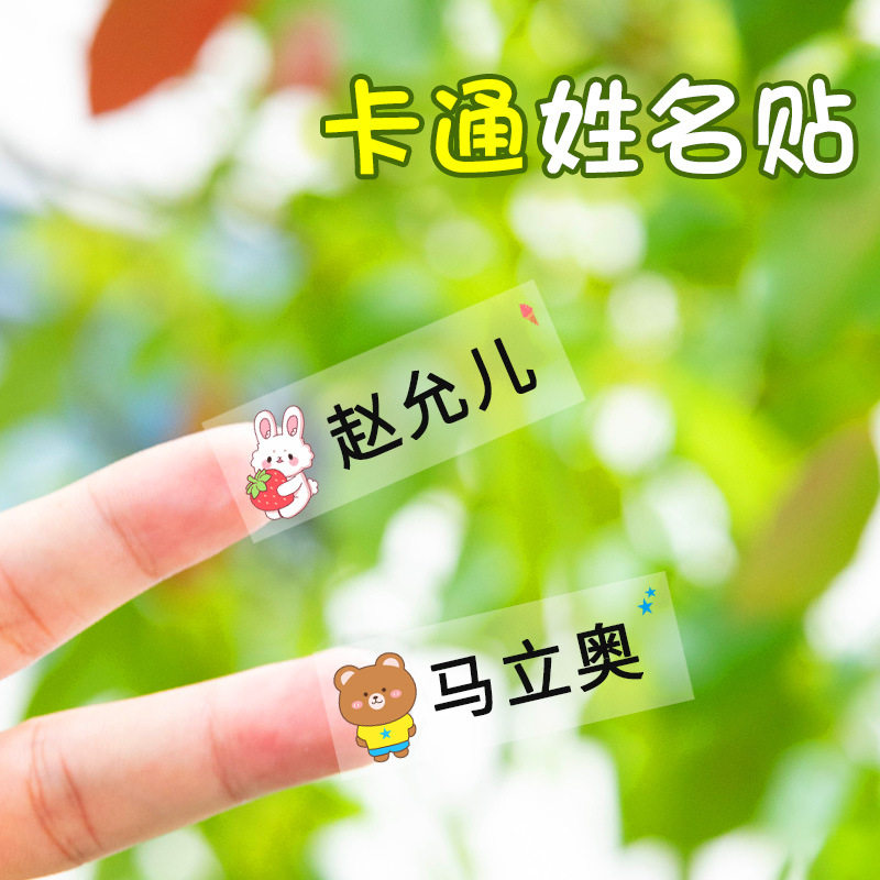幼儿园姓名贴定制防水卡通名字贴儿童小学生铅笔自粘透明贴水杯贴